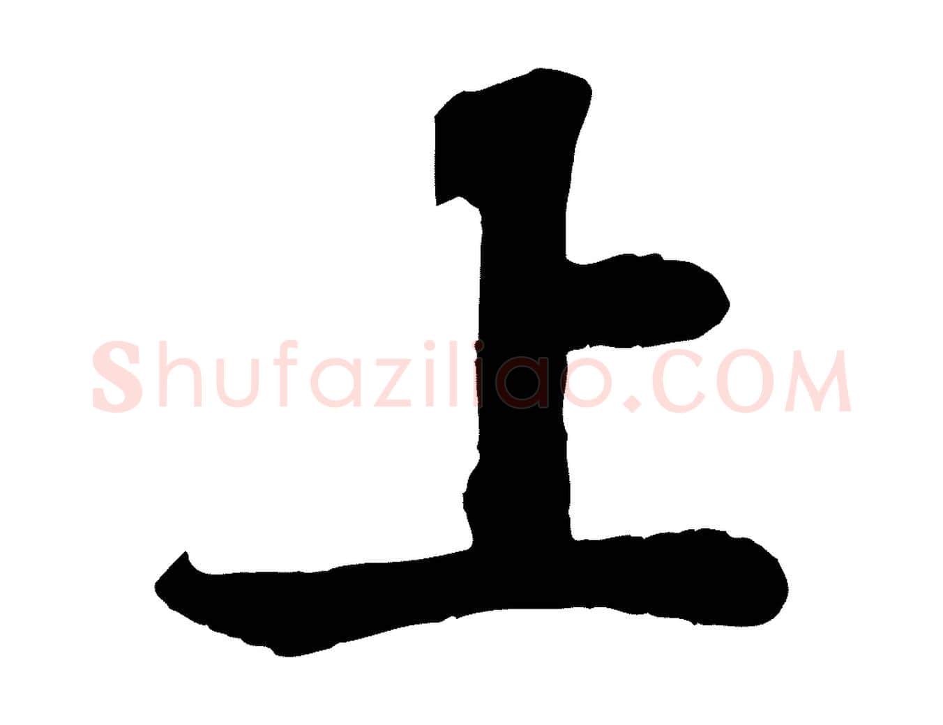 上毛笔行书写法,摘自宋代苏轼赤壁赋