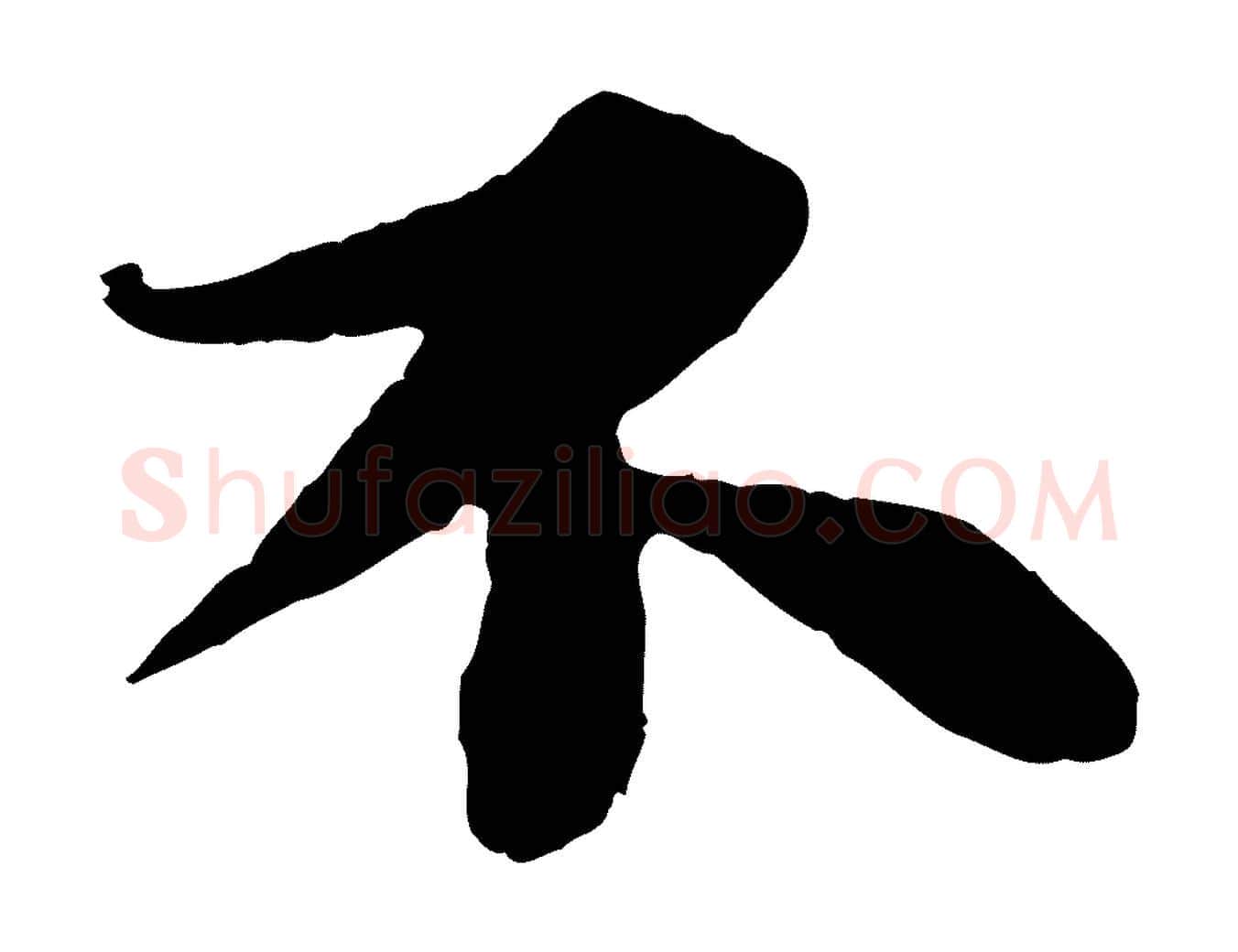 不毛笔行书写法,摘自宋代苏轼赤壁赋