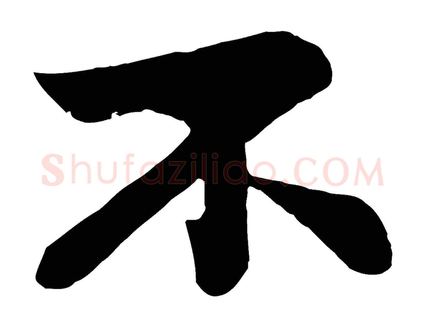 不毛笔行书写法,摘自宋代苏轼赤壁赋