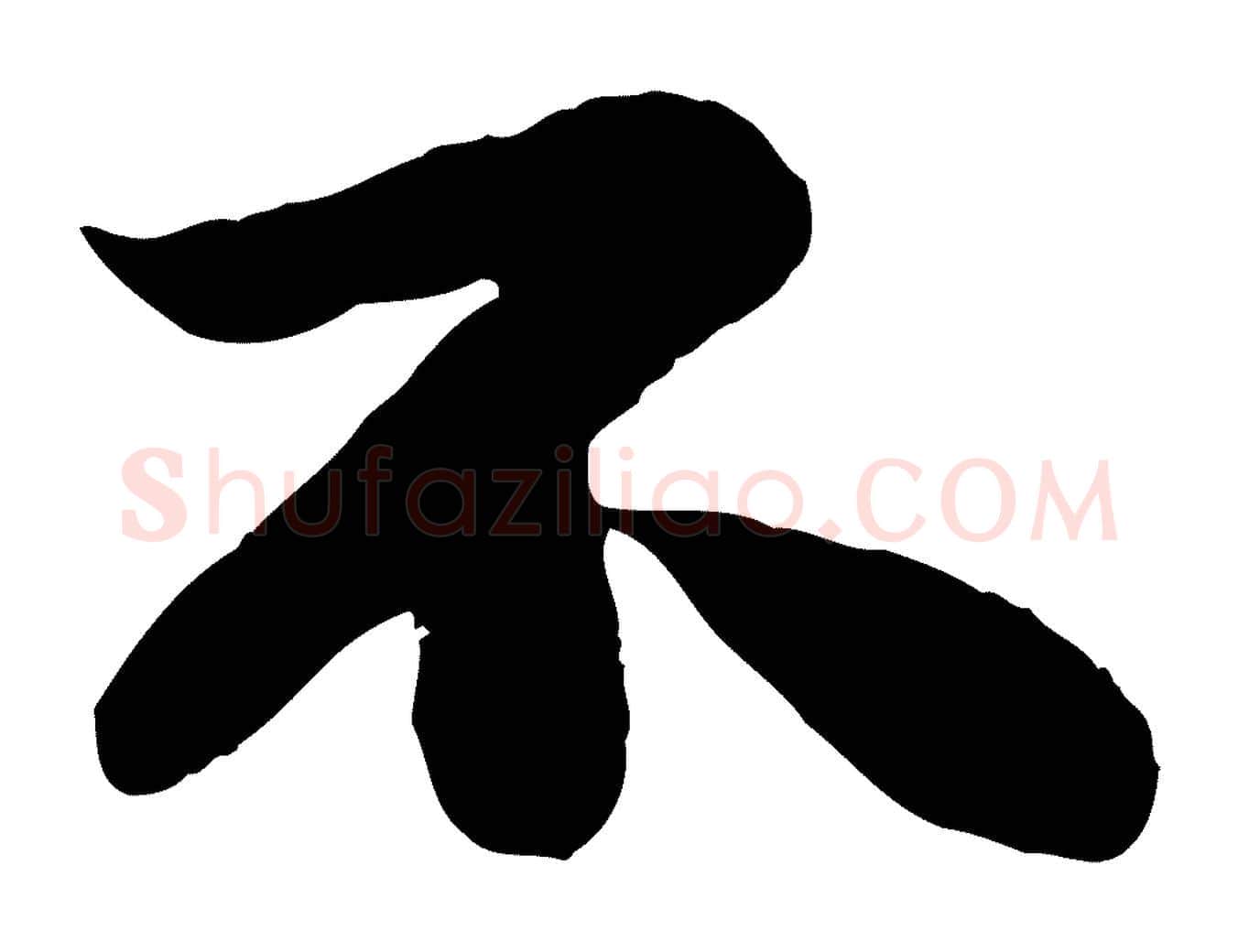 不毛笔行书写法,摘自宋代苏轼赤壁赋