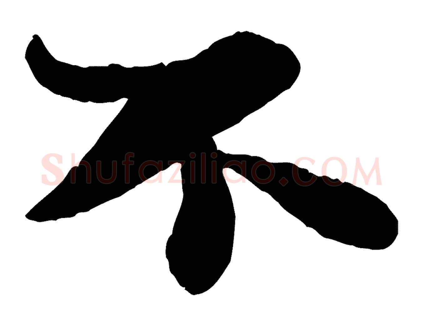 不毛笔行书写法,摘自宋代苏轼赤壁赋