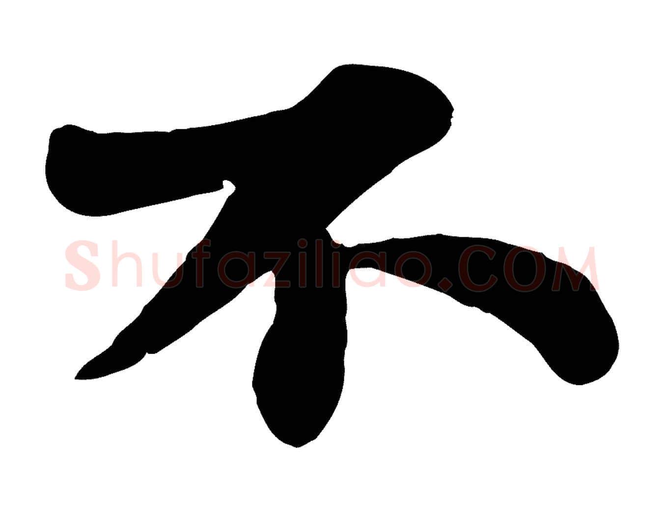 不毛笔行书写法,摘自宋代苏轼赤壁赋