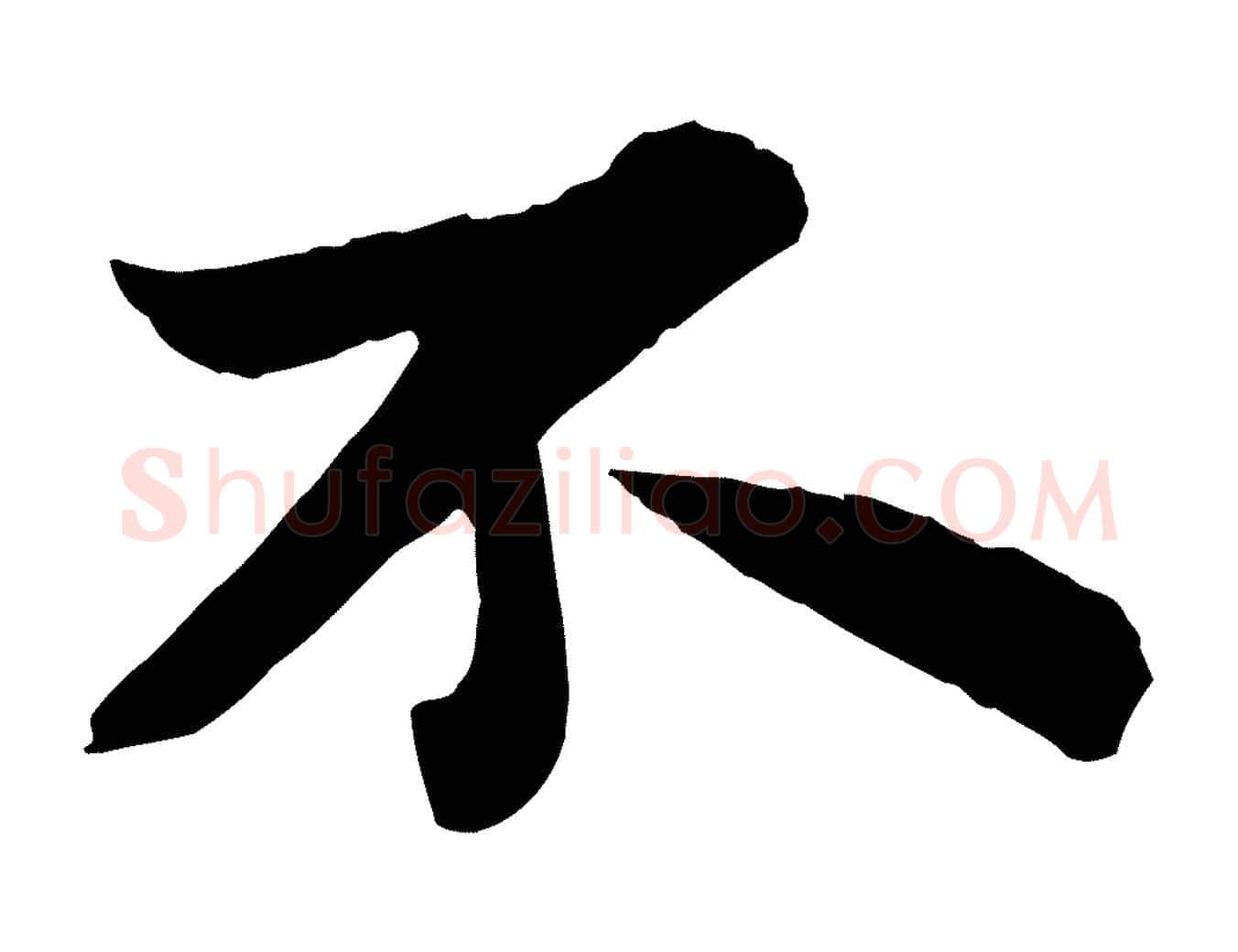 不毛笔行书写法,摘自宋代苏轼赤壁赋