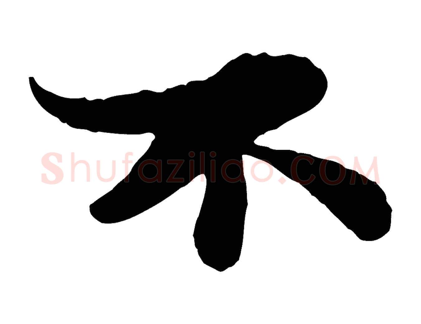 不毛笔行书写法,摘自宋代苏轼赤壁赋