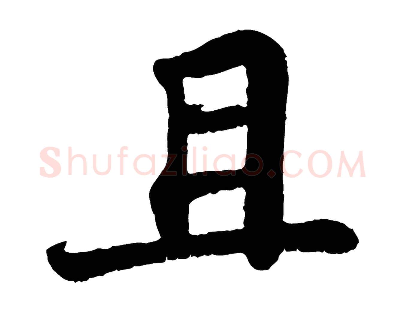 且毛笔行书写法,摘自宋代苏轼赤壁赋