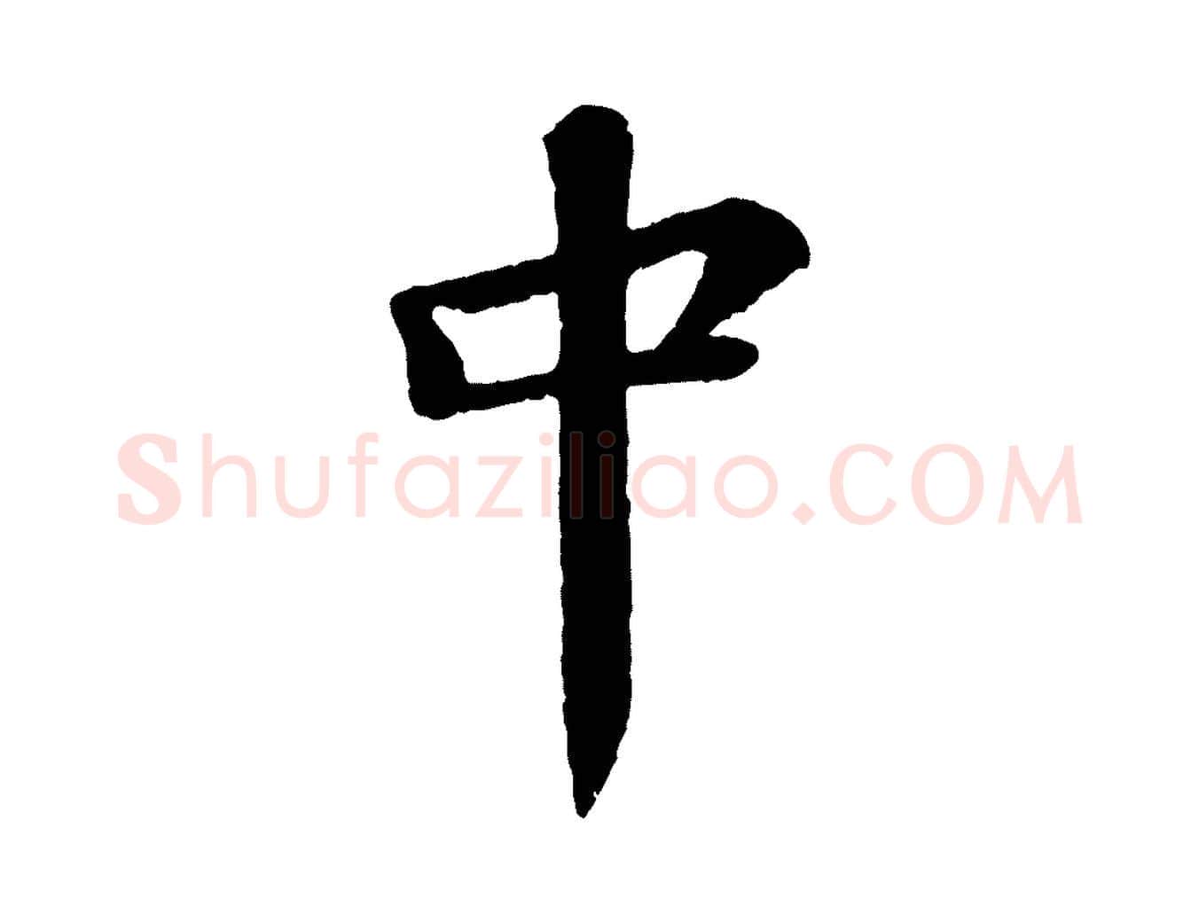 中毛笔行书写法,摘自宋代苏轼赤壁赋