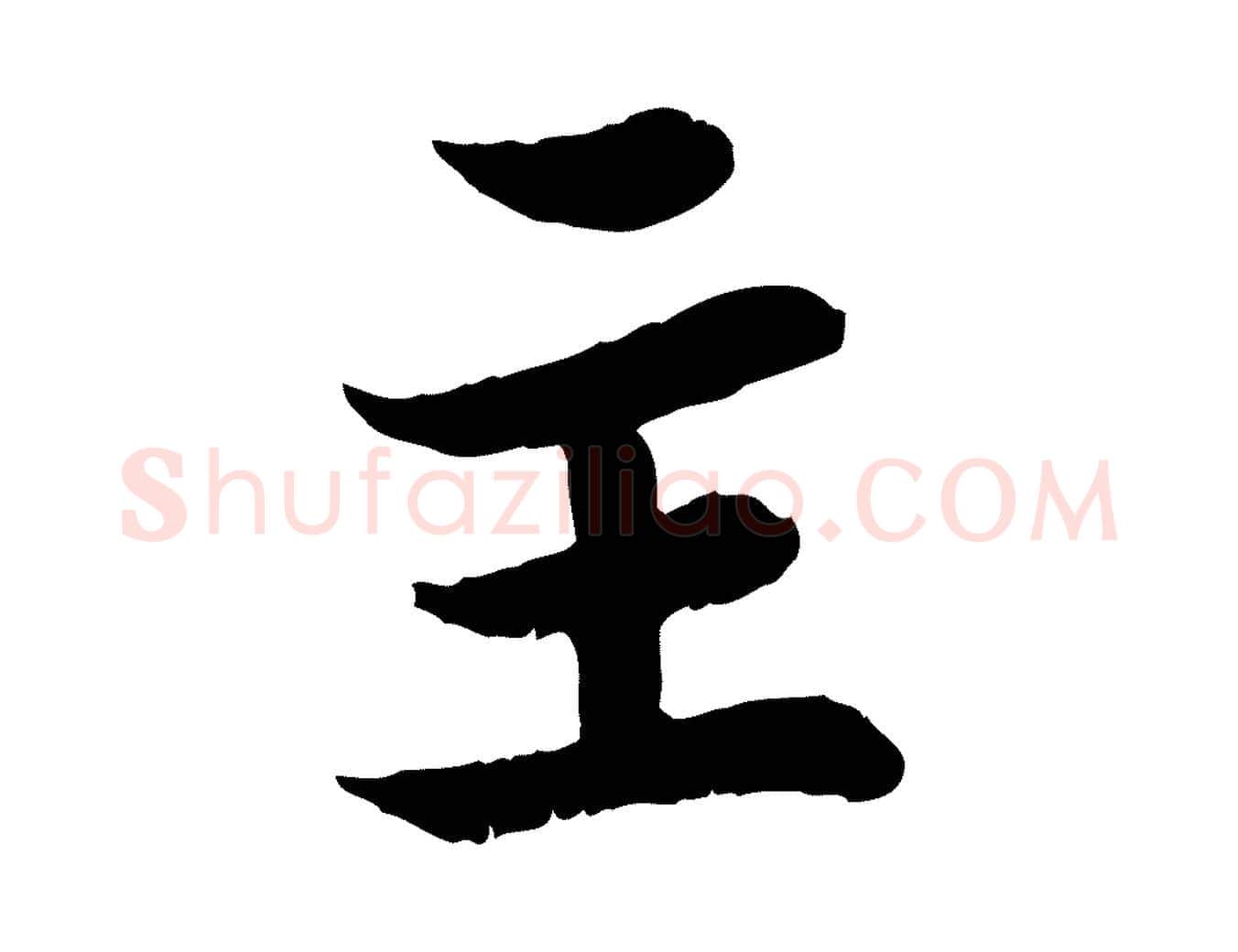 主毛笔行书写法,摘自宋代苏轼赤壁赋