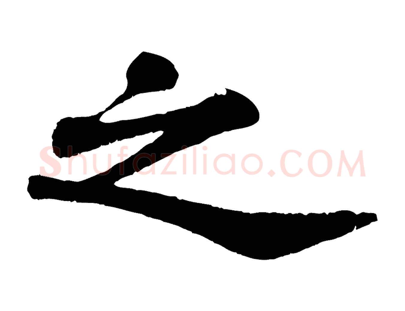 之毛笔行书写法,摘自宋代苏轼赤壁赋