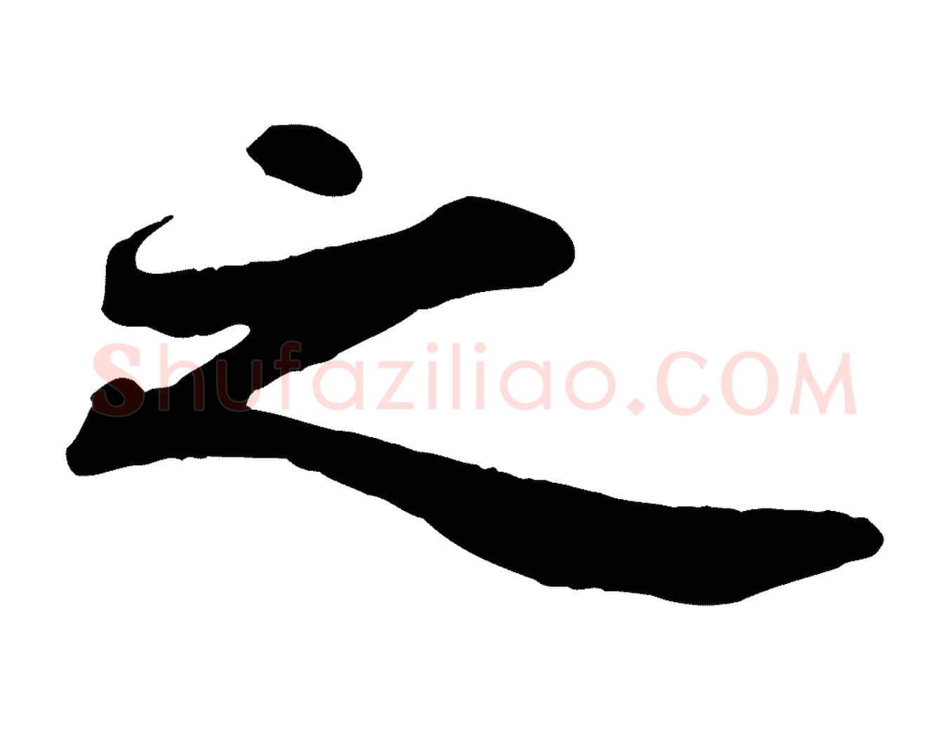 之毛笔行书写法,摘自宋代苏轼赤壁赋