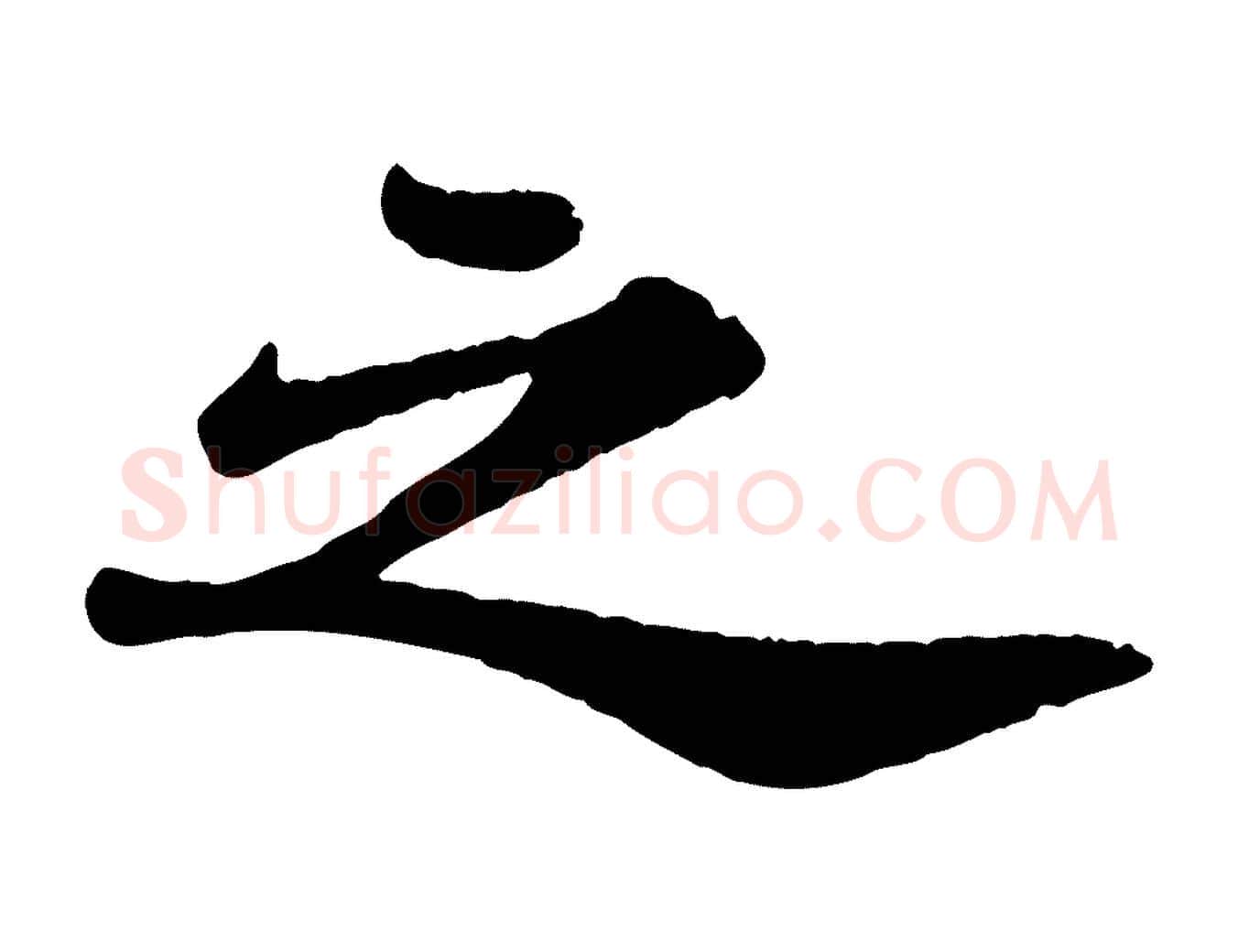 之毛笔行书写法,摘自宋代苏轼赤壁赋