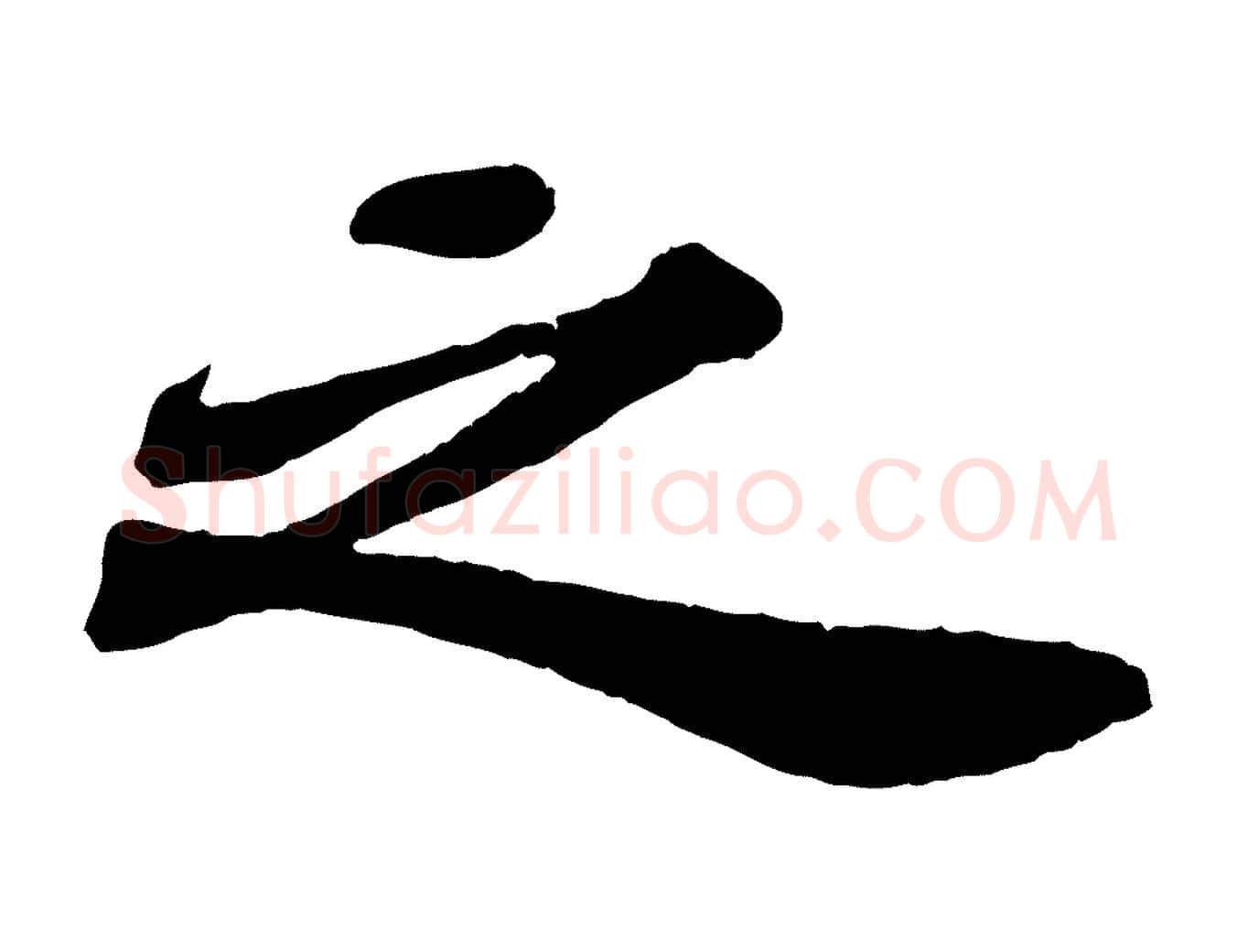 之毛笔行书写法,摘自宋代苏轼赤壁赋