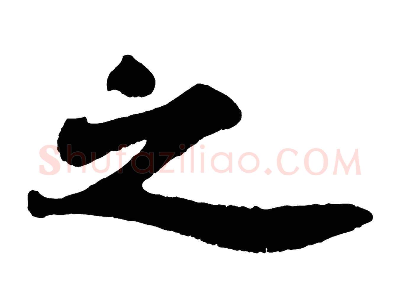 之毛笔行书写法,摘自宋代苏轼赤壁赋