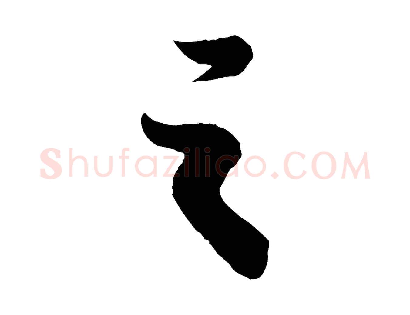 之毛笔行书写法,摘自宋代苏轼赤壁赋