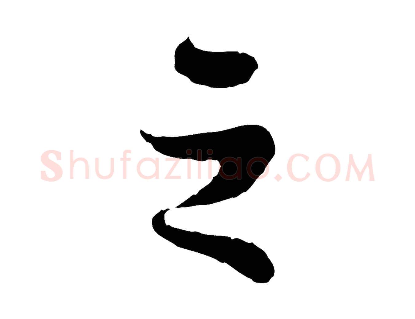 之毛笔行书写法,摘自宋代苏轼赤壁赋