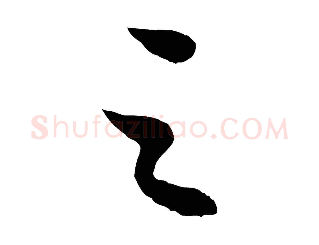 之毛笔行书写法,摘自宋代苏轼赤壁赋
