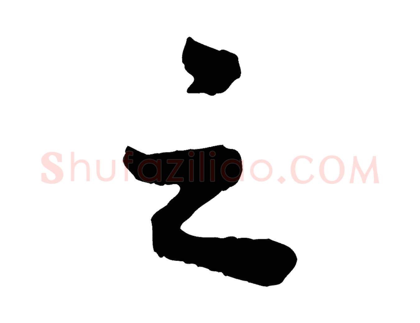 之毛笔行书写法,摘自宋代苏轼赤壁赋