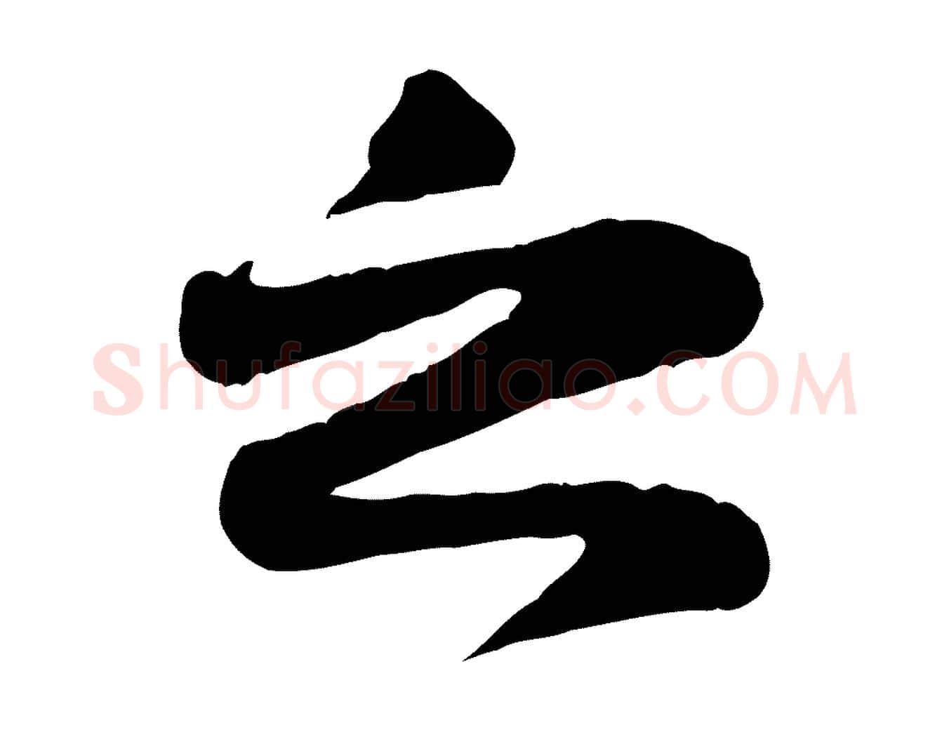 之毛笔行书写法,摘自宋代苏轼赤壁赋