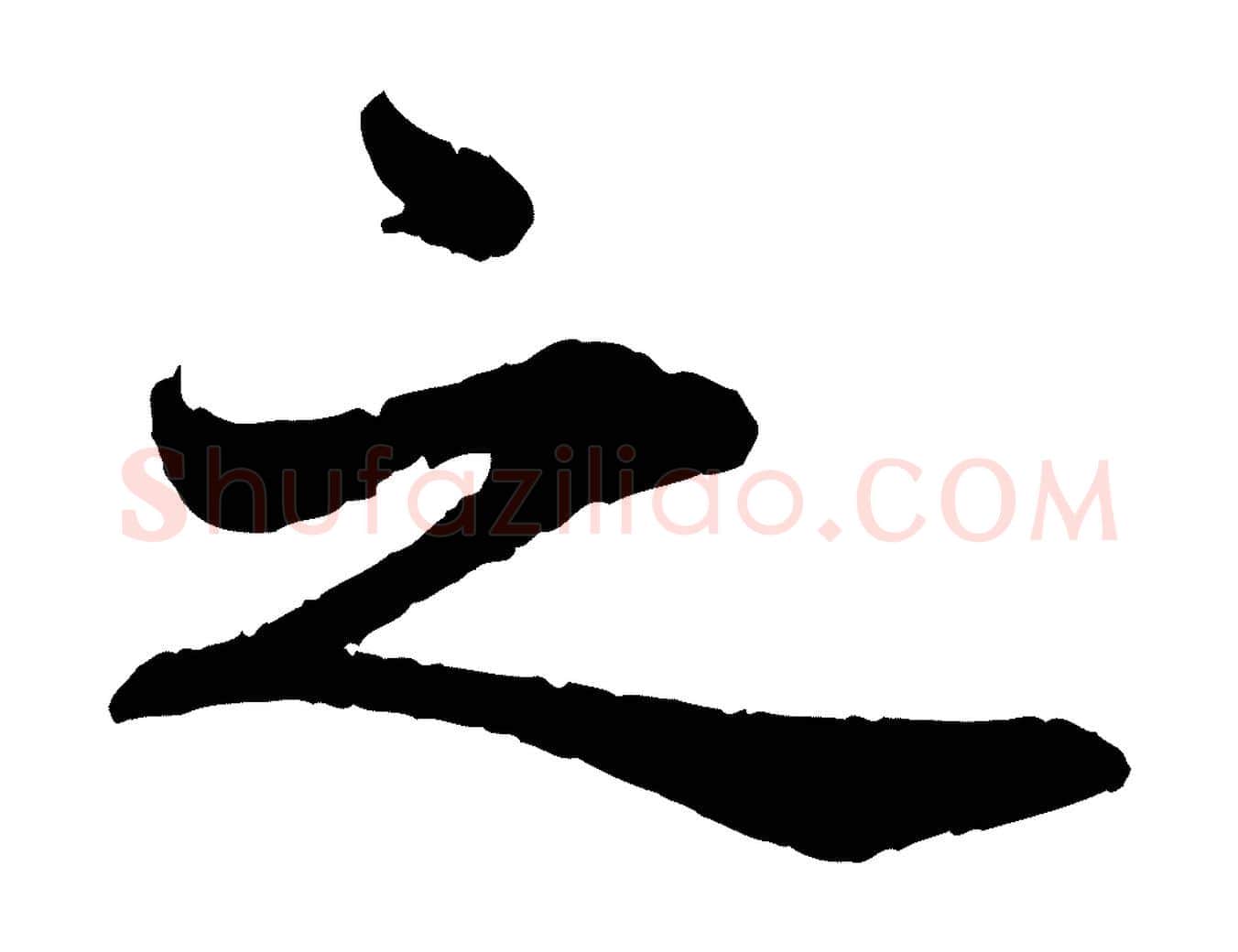 之毛笔行书写法,摘自宋代苏轼赤壁赋