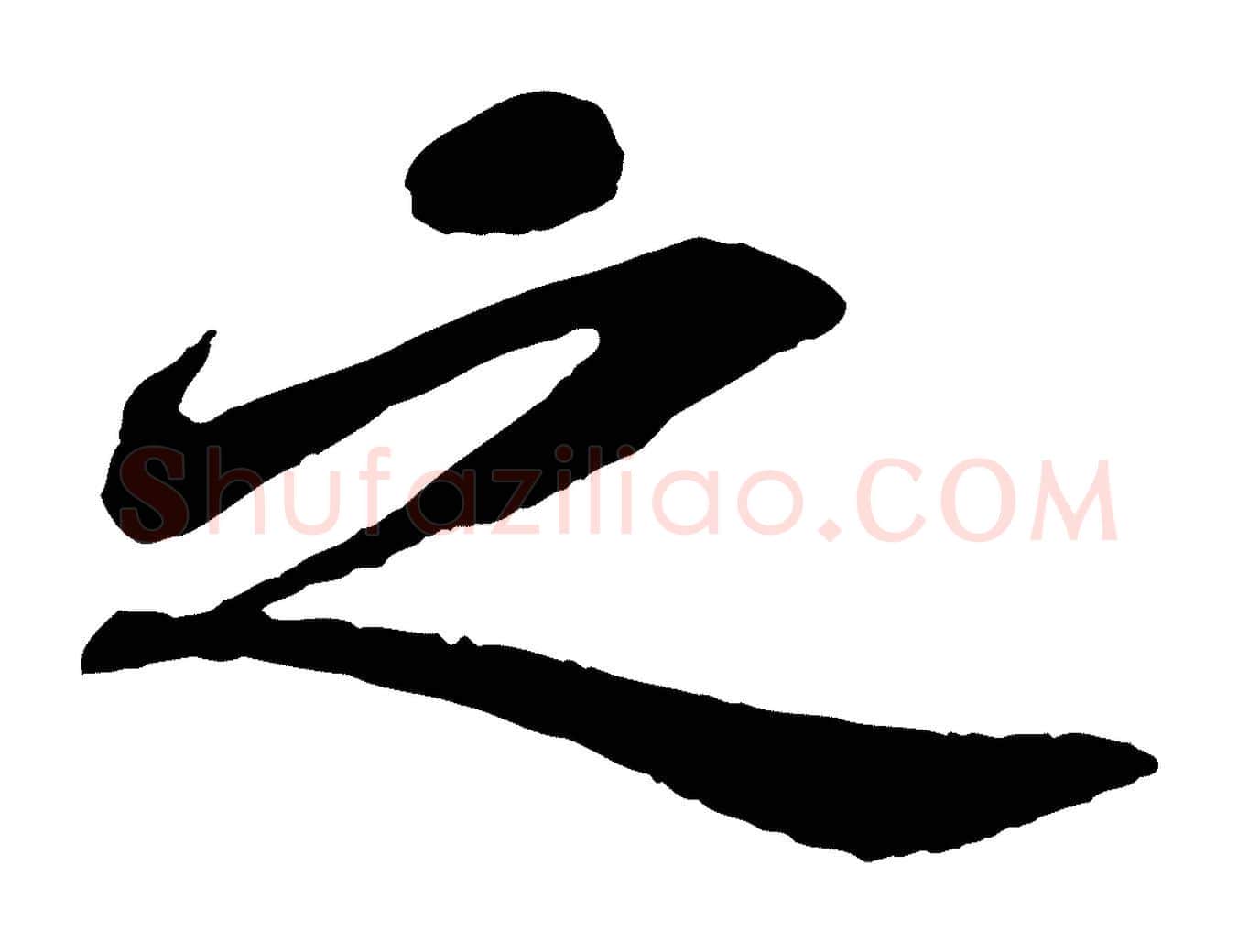 之毛笔行书写法,摘自宋代苏轼赤壁赋