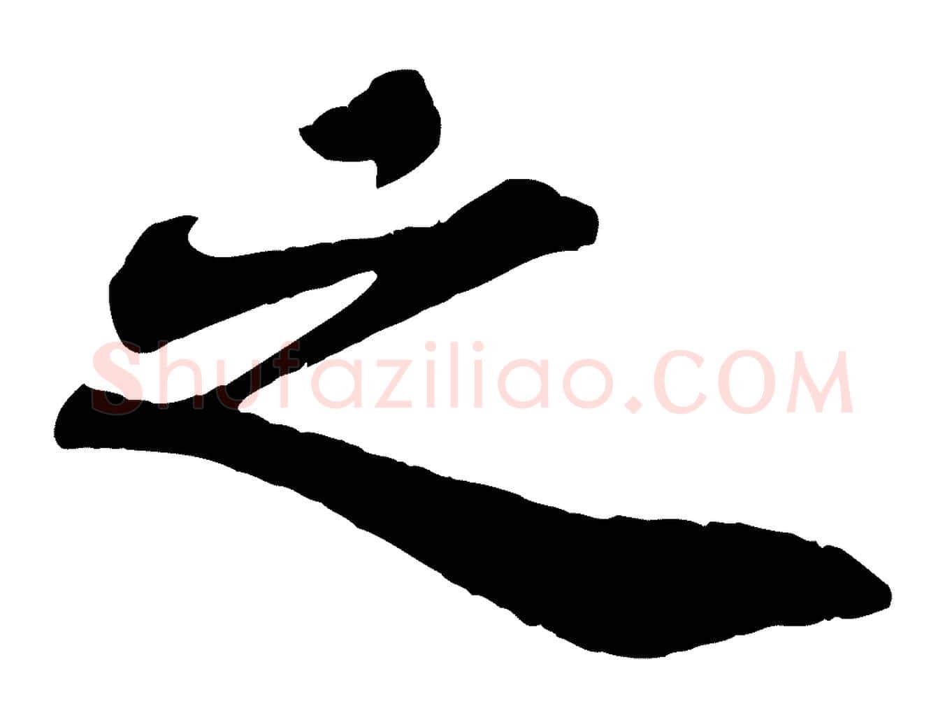 之毛笔行书写法,摘自宋代苏轼赤壁赋