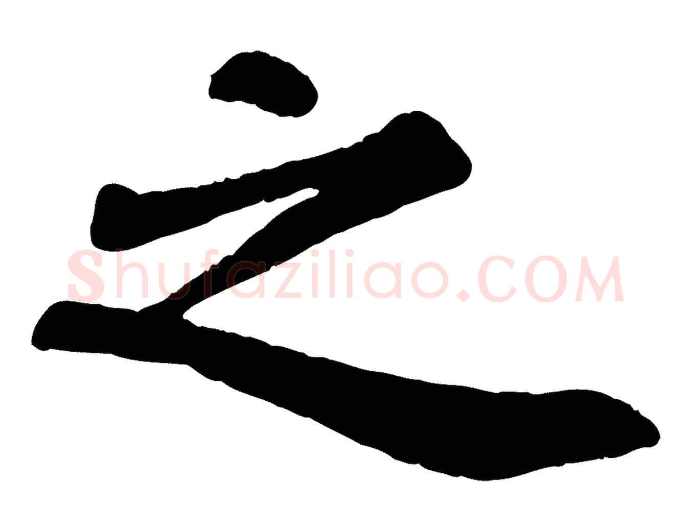 之毛笔行书写法,摘自宋代苏轼赤壁赋