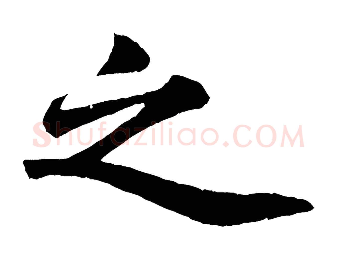 之毛笔行书写法,摘自宋代苏轼赤壁赋