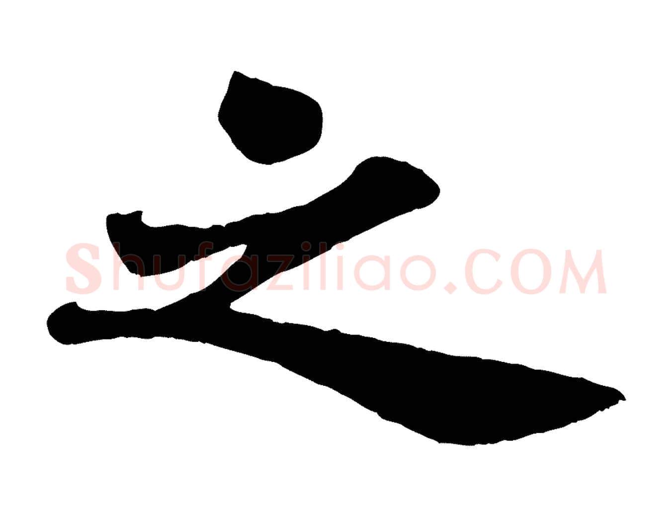 之毛笔行书写法,摘自宋代苏轼赤壁赋