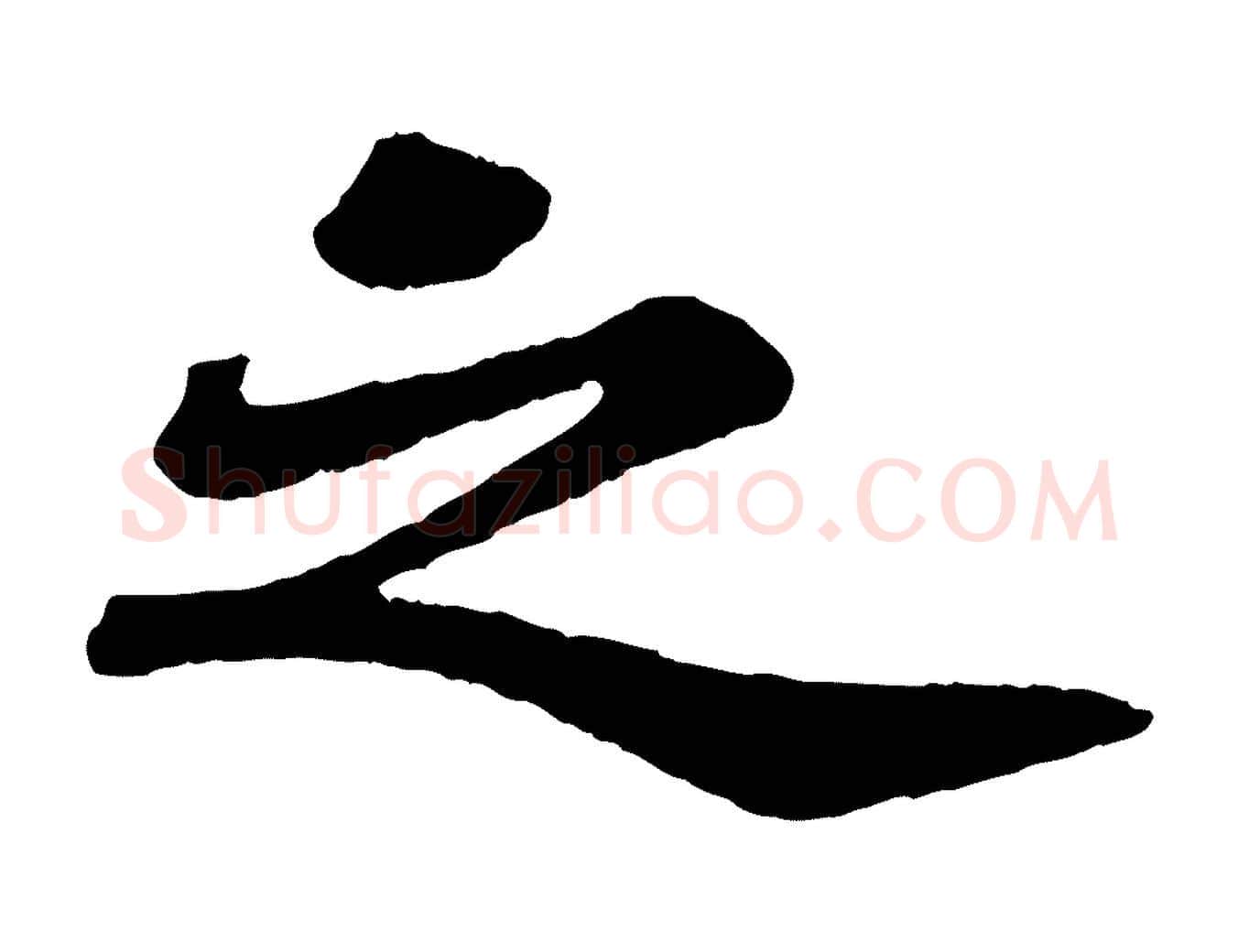 之毛笔行书写法,摘自宋代苏轼赤壁赋
