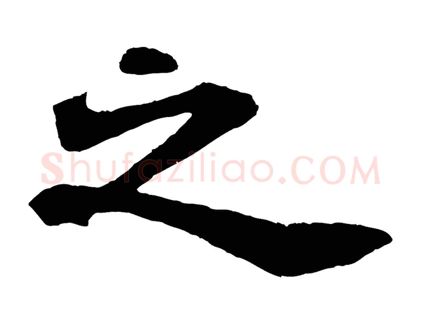 之毛笔行书写法,摘自宋代苏轼赤壁赋