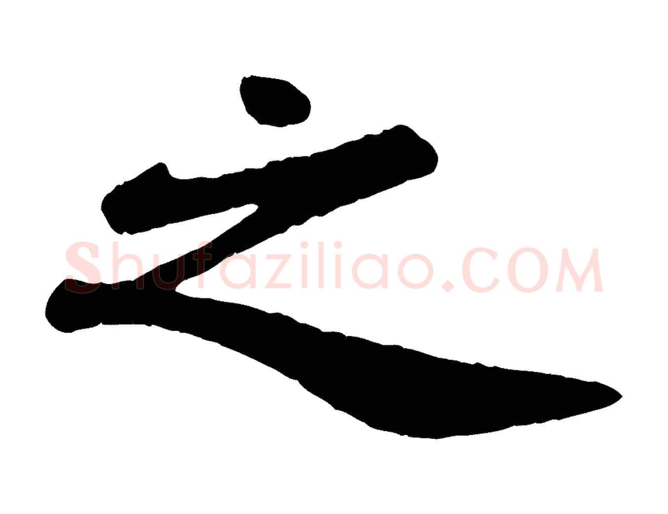 之毛笔行书写法,摘自宋代苏轼赤壁赋