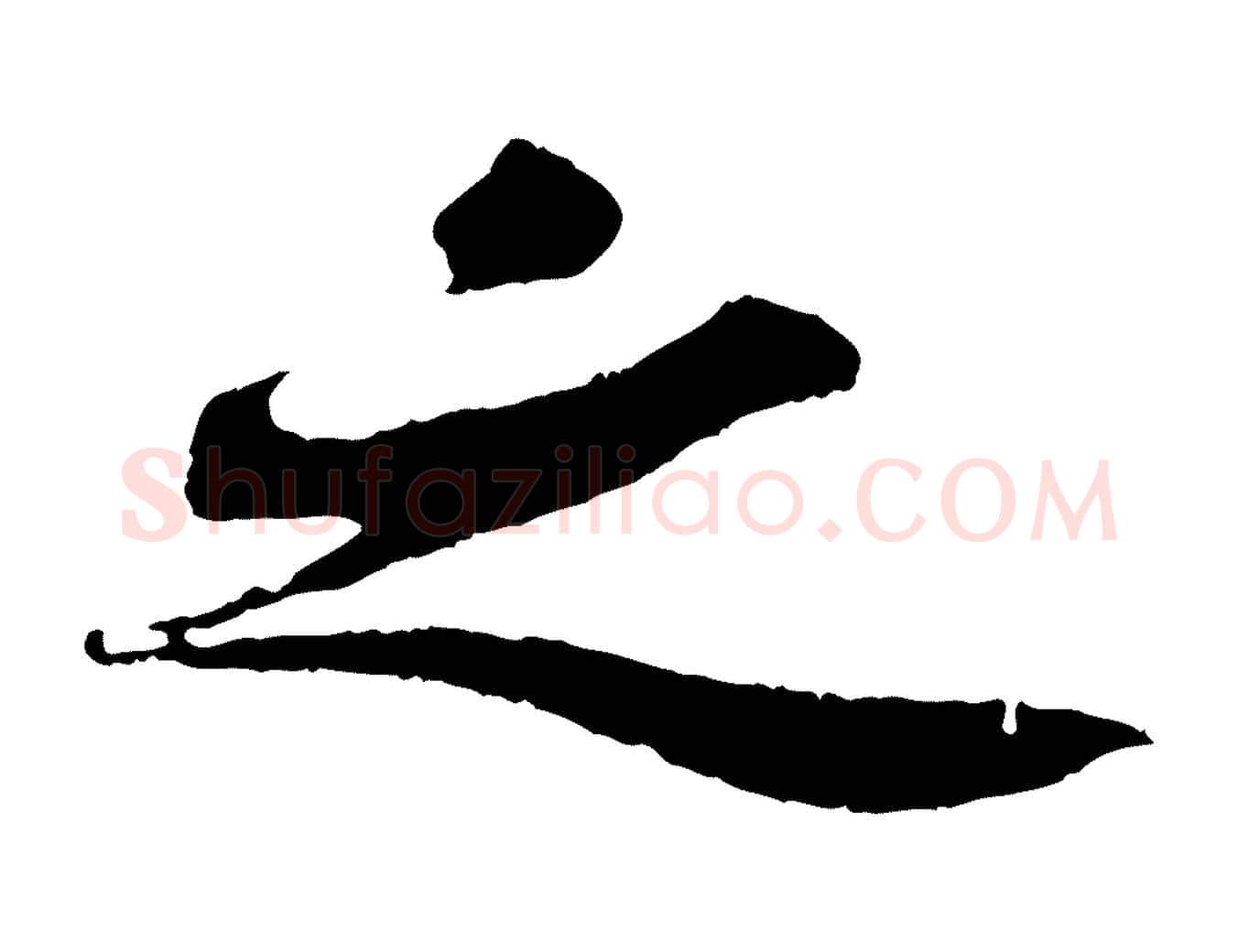 之毛笔行书写法,摘自宋代苏轼赤壁赋