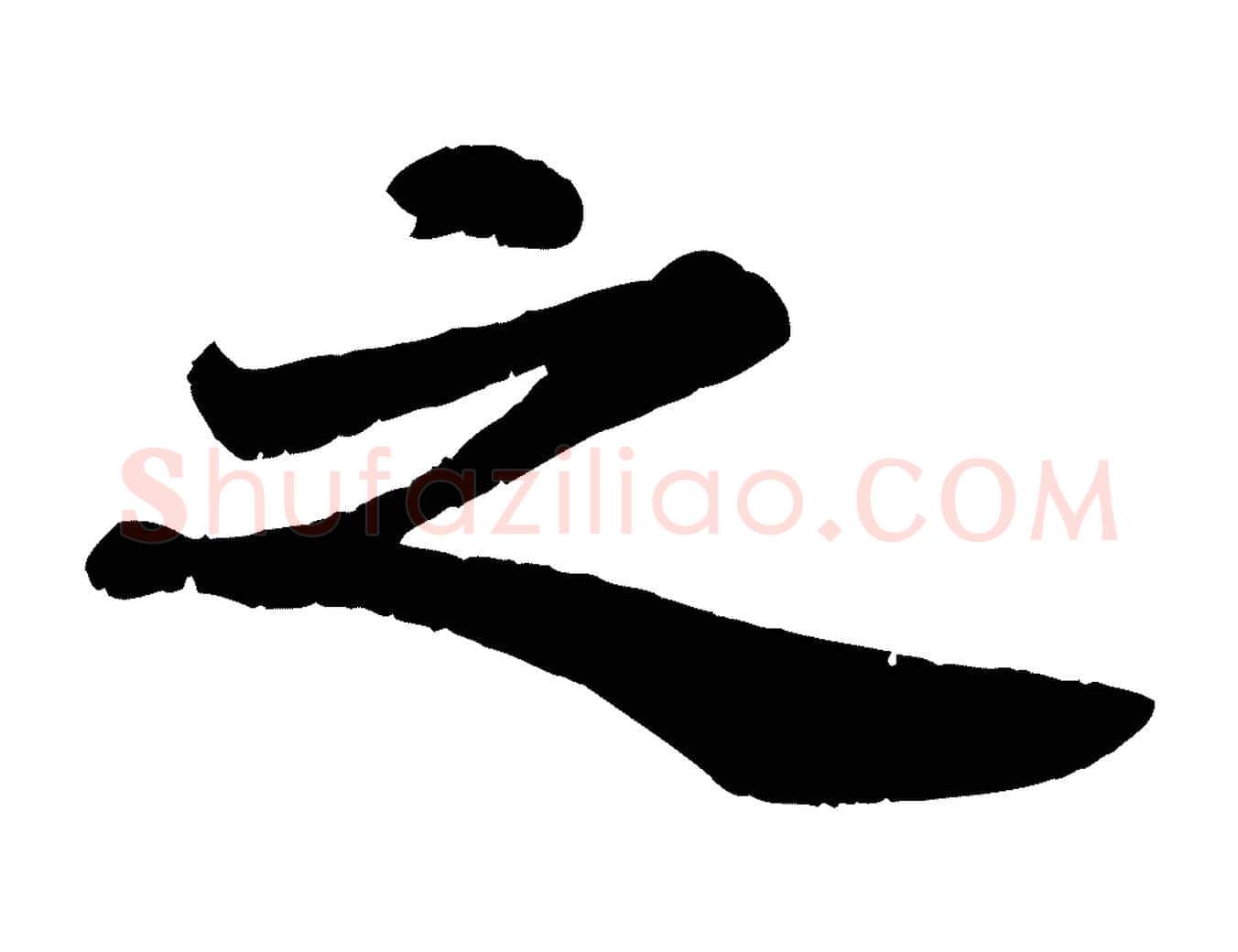 之毛笔行书写法,摘自宋代苏轼赤壁赋