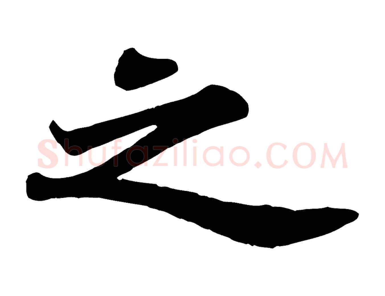 之毛笔行书写法,摘自宋代苏轼赤壁赋
