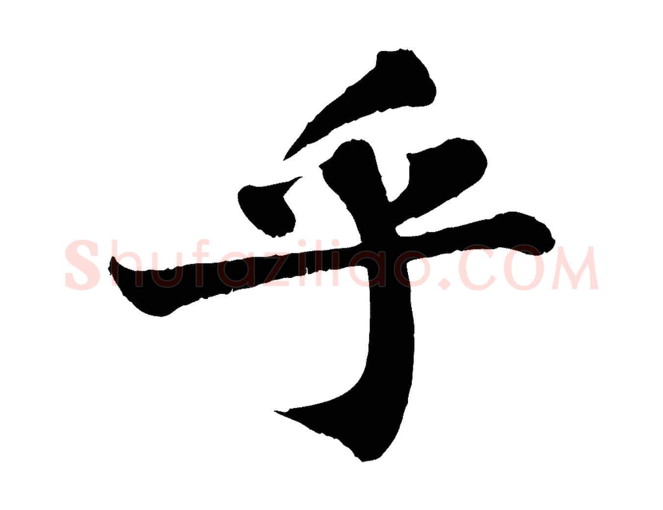 乎毛笔行书写法,摘自宋代苏轼赤壁赋