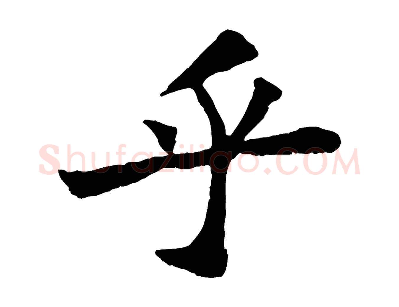 乎毛笔行书写法,摘自宋代苏轼赤壁赋