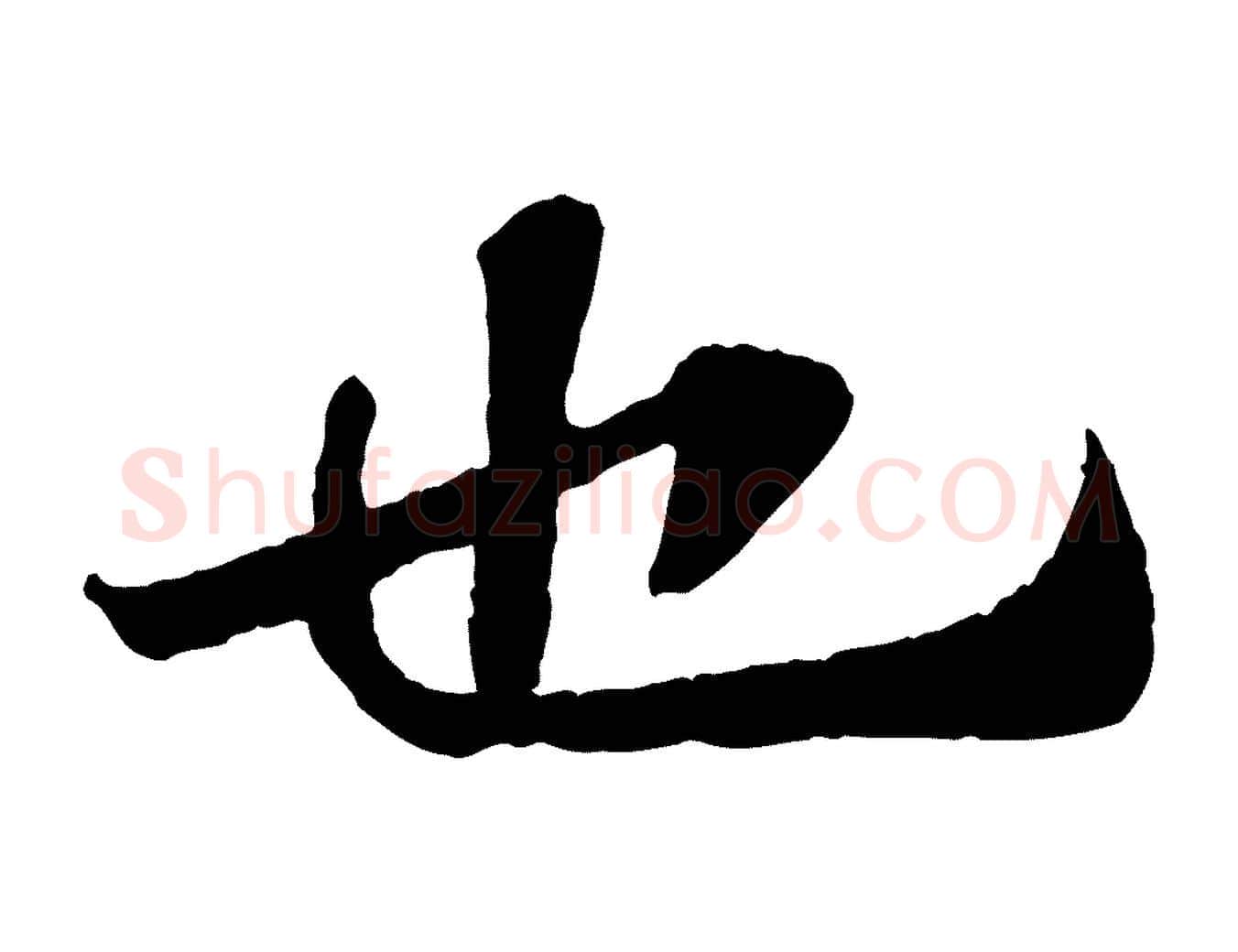 也毛笔行书写法,摘自宋代苏轼赤壁赋