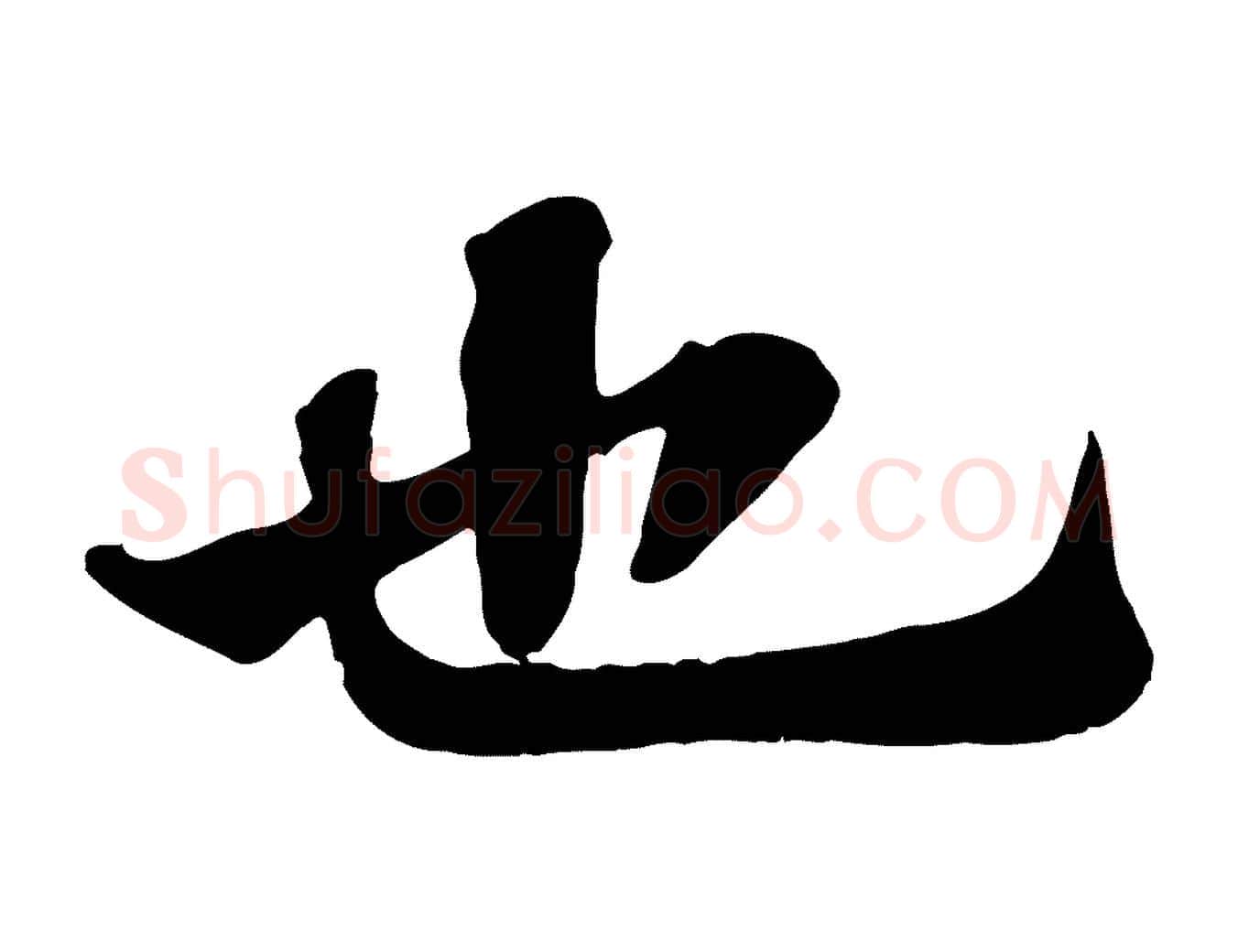 也毛笔行书写法,摘自宋代苏轼赤壁赋