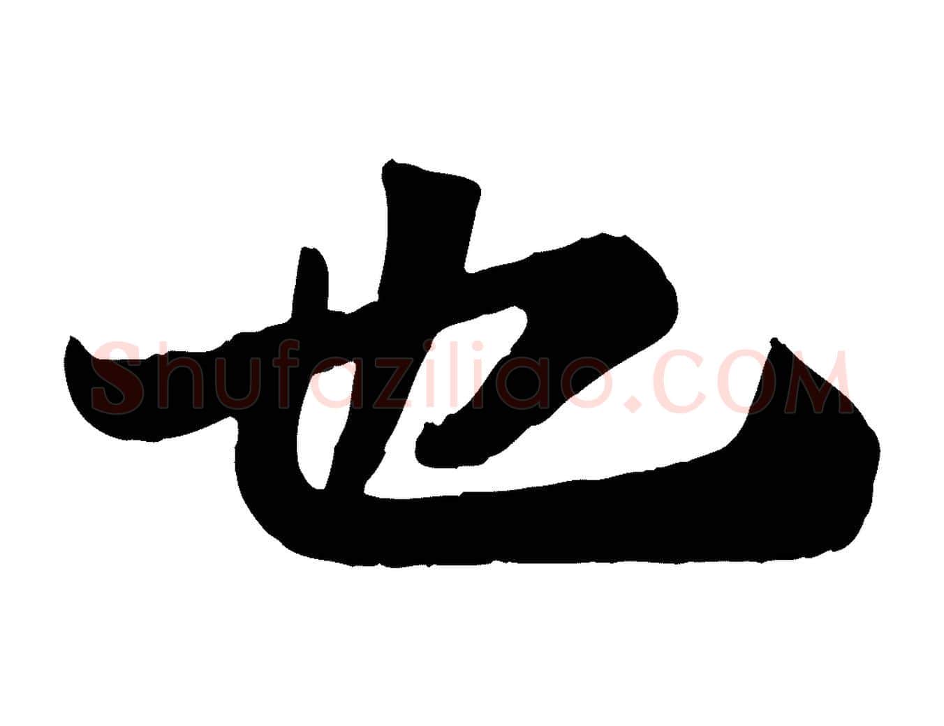 也毛笔行书写法,摘自宋代苏轼赤壁赋