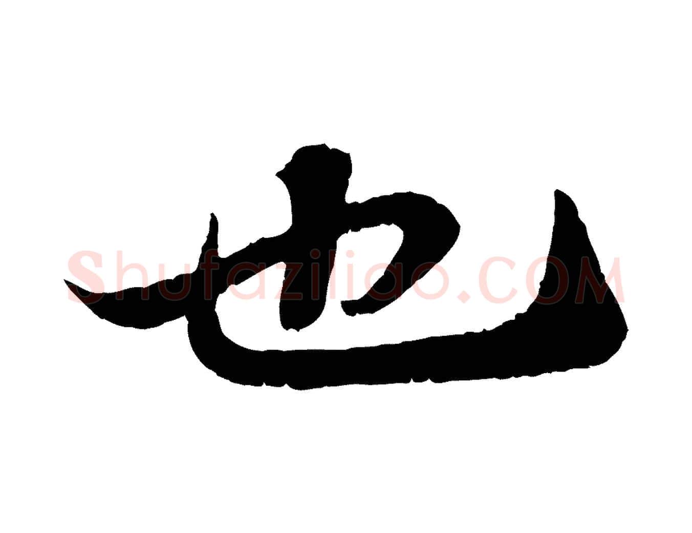也毛笔行书写法,摘自宋代苏轼赤壁赋