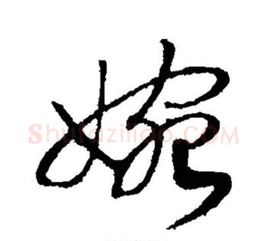 婉字赵构毛笔行书书法写法,摘自赵构毛笔行书书法作品