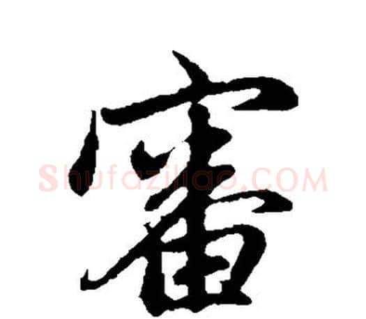 审字赵孟頫毛笔行书写法,摘自赵孟頫毛笔行书作品