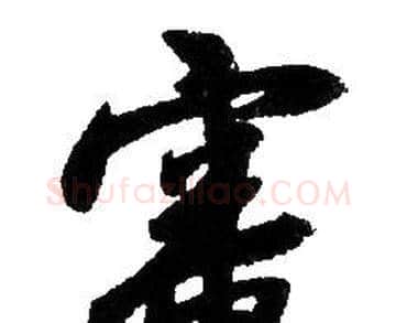 審字赵孟頫毛笔行书写法,摘自赵孟頫毛笔行书作品