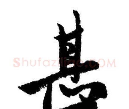 甚字赵孟頫毛笔行书写法,摘自赵孟頫毛笔行书作品