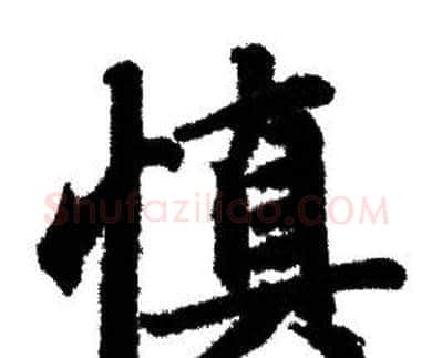 慎字赵孟頫毛笔行书写法,摘自赵孟頫毛笔行书作品