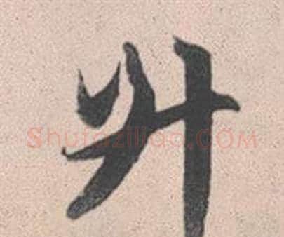 升字赵孟頫毛笔行书写法,摘自灵隐大川济禅师塔铭