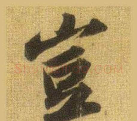 豈字苏轼毛笔行书书法写法,摘自洞庭春色赋中山松醪赋合卷