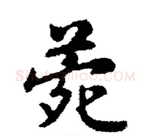 菀字赵构毛笔行书书法写法,摘自赵构毛笔行书书法作品