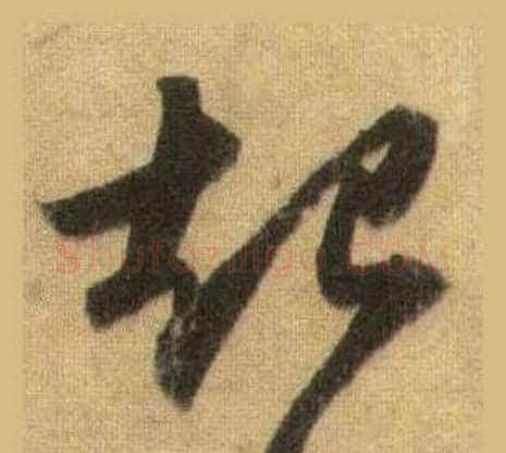 起字苏轼毛笔行书书法写法,摘自洞庭春色赋中山松醪赋合卷