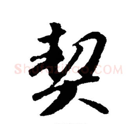 契字苏轼毛笔行书书法写法,摘自苏轼毛笔行书书法作品