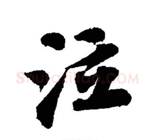 泣字苏轼毛笔行书书法写法,摘自苏轼毛笔行书书法作品